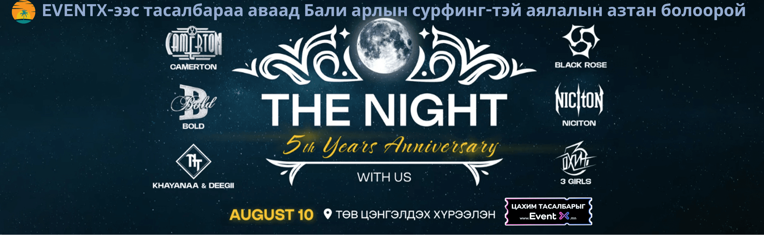 The Night With Us 5th Years Anniversary