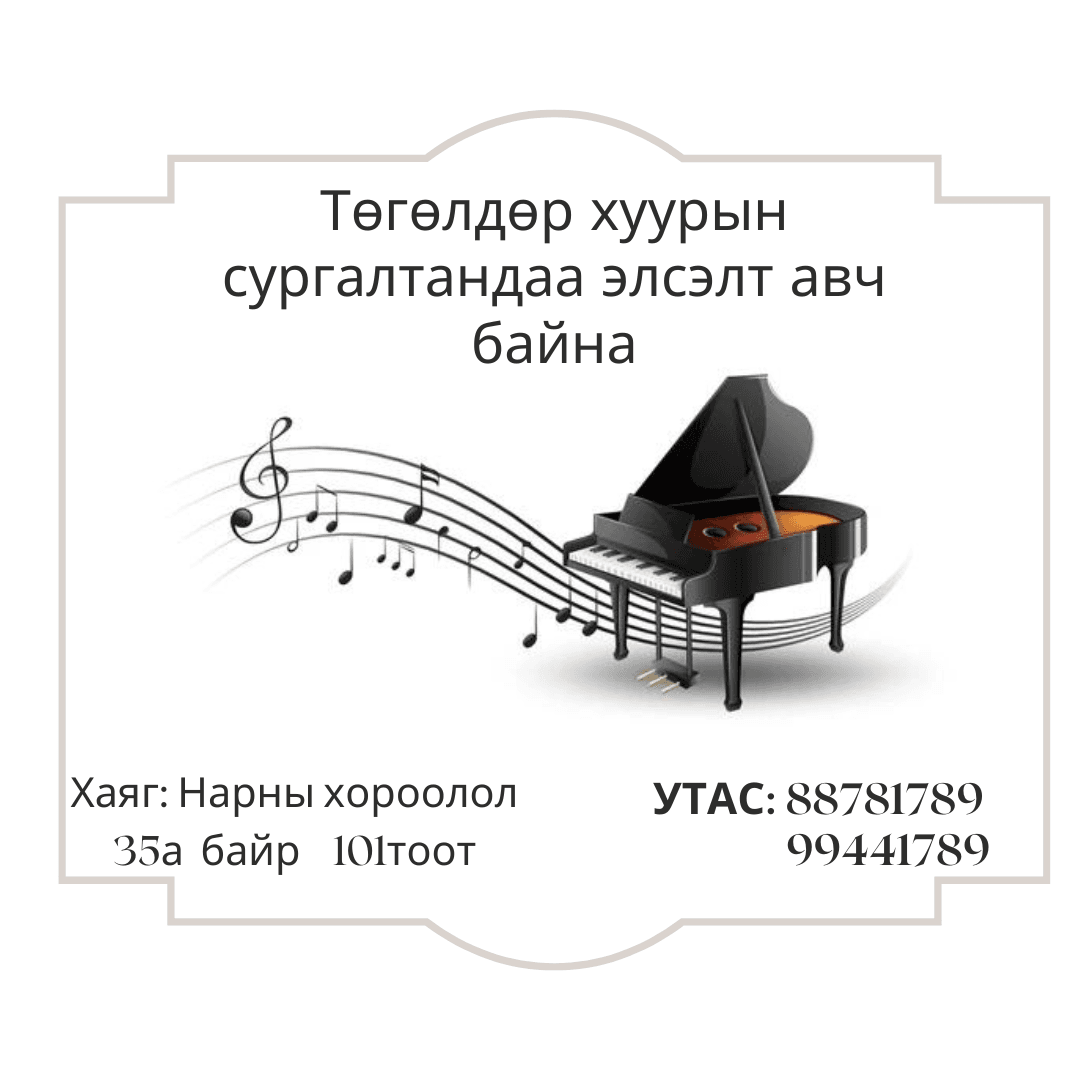 Tergel Melody /Төгөлдөр хуурын ганцаарчилсан сургалт/