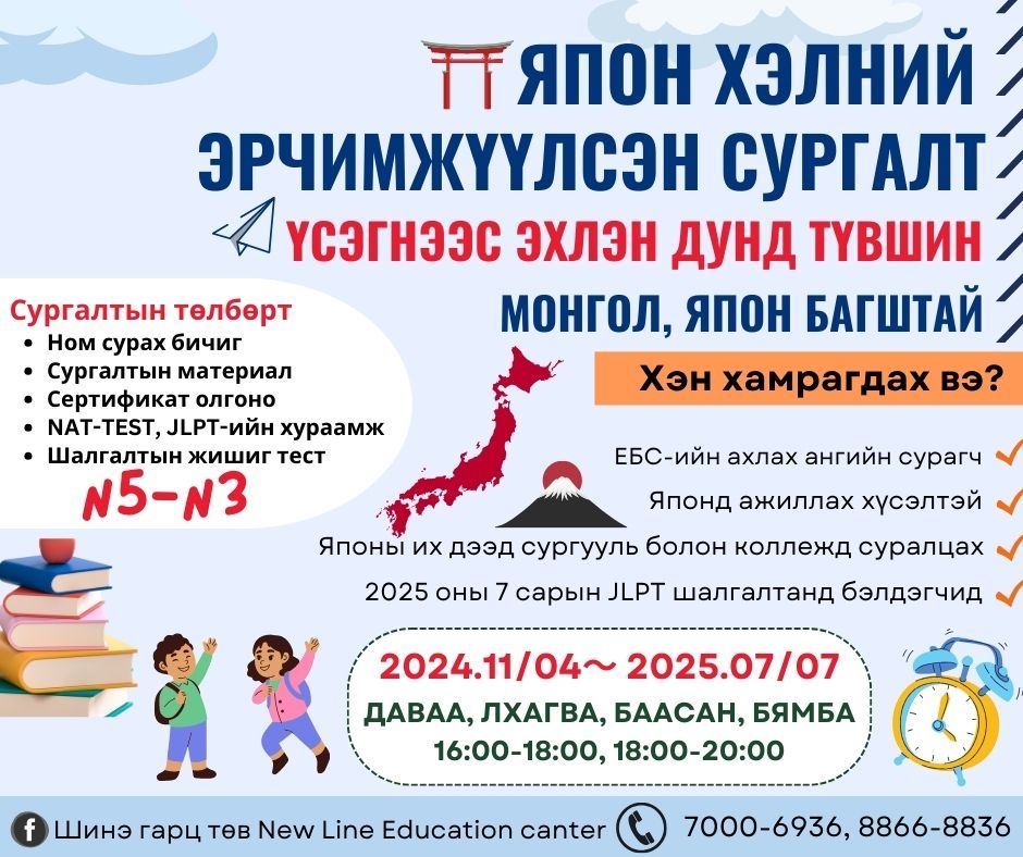 Япон хэлний эрчимжүүлсэн сургалт N5-N3 түвшин