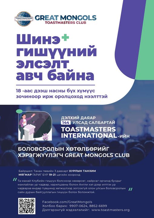  Great Mongols Toastmasters Club meeting