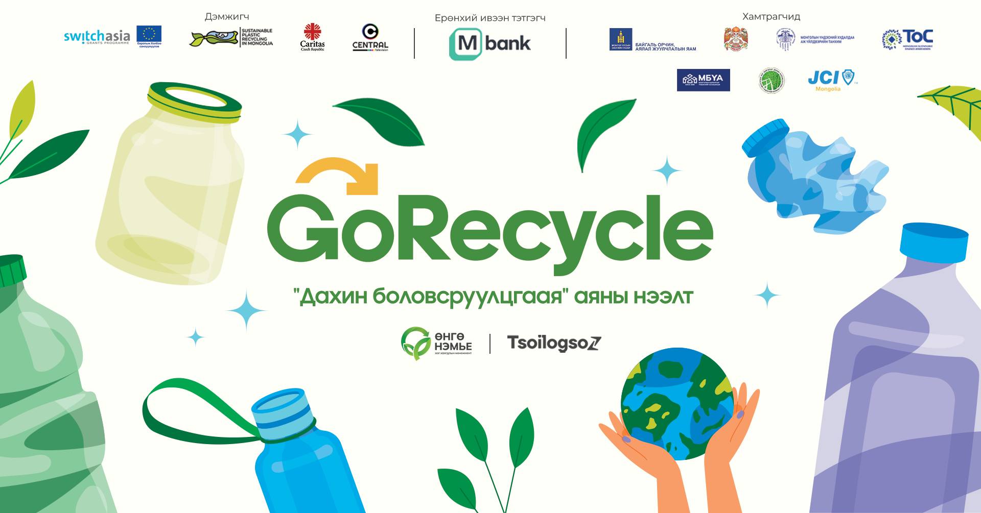 Дахин боловсруулцгаая-Go Recycle аян