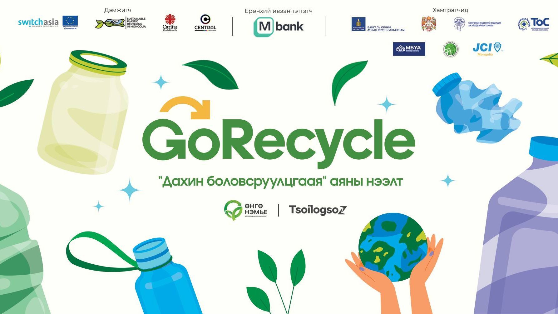 Дахин боловсруулцгаая-Go Recycle аян