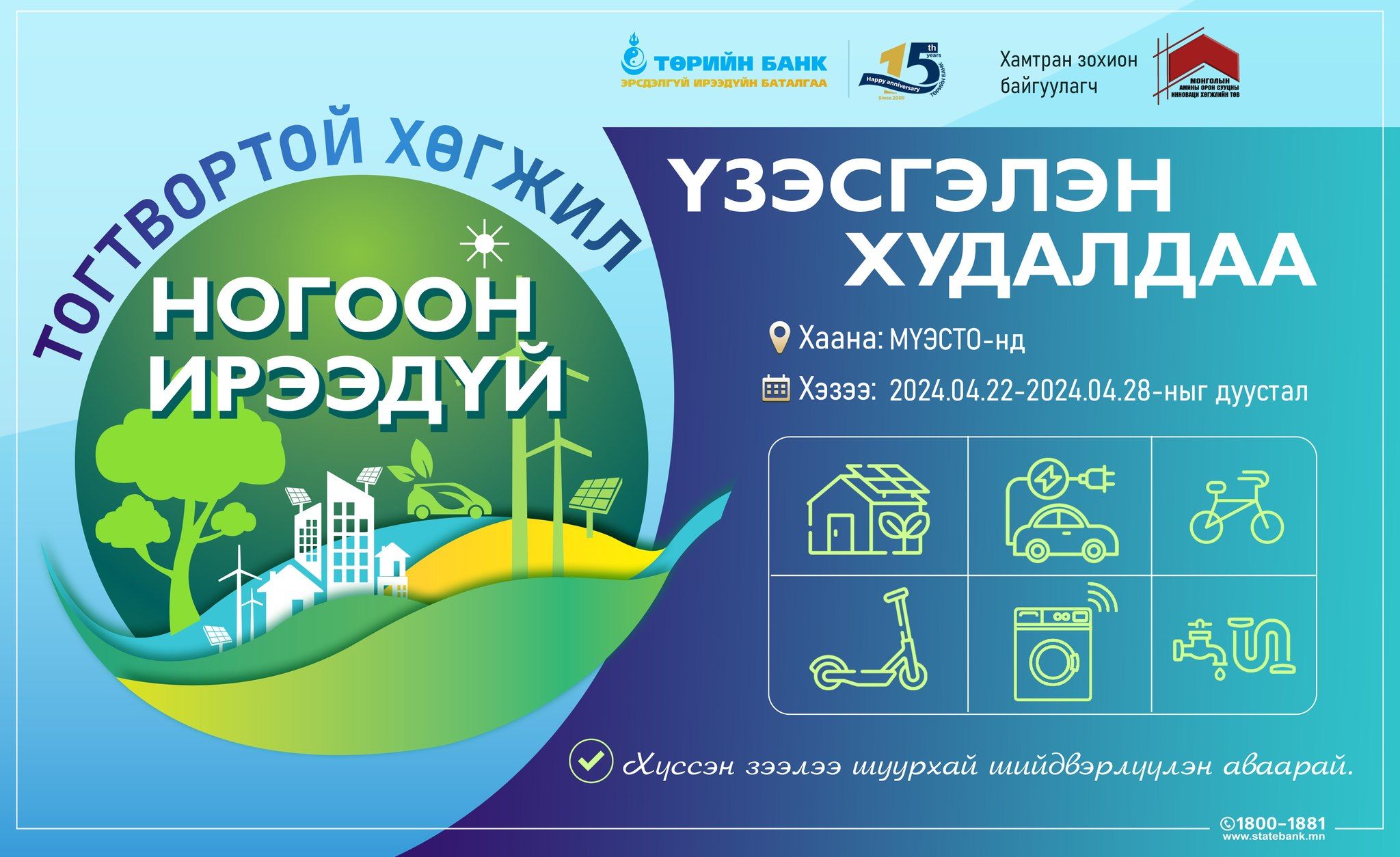 Тогтвортой хөгжил-Ногоон ирээдүй үзэсгэлэн худалдаа