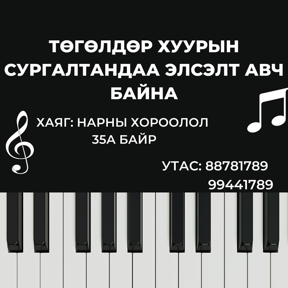 Tergel Melody /Төгөлдөр хуурын ганцаарчилсан сургалт/