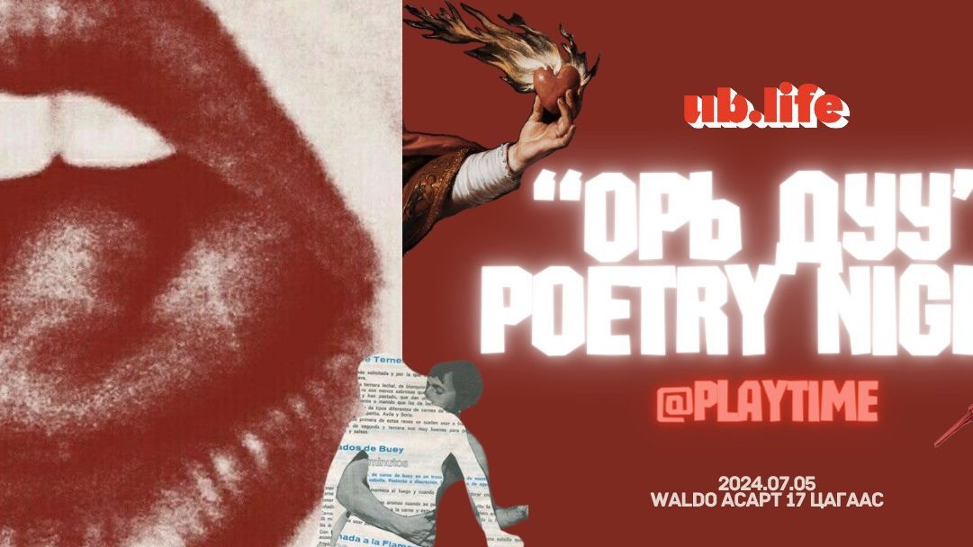 Poetry Night at Playtime: ОРЬ ДУУ Vol. II