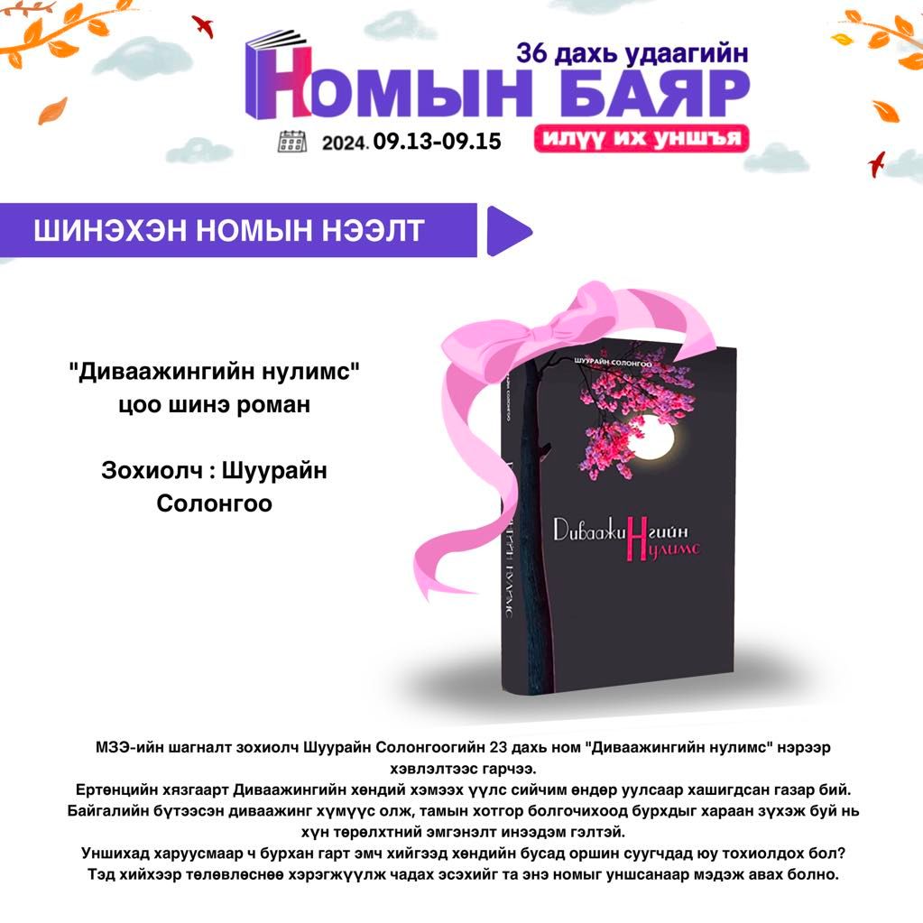 36 дахь "Номын баяр"