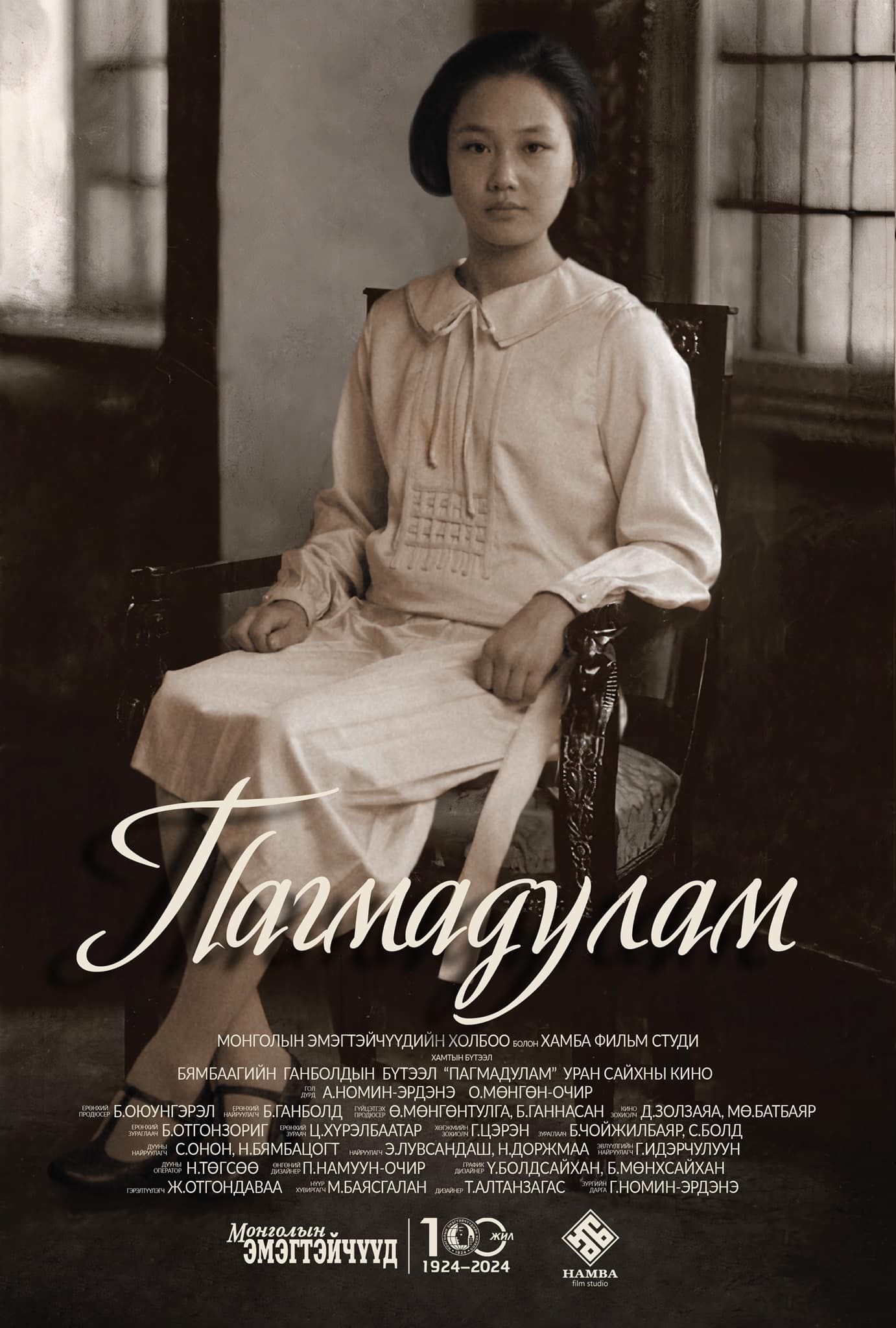 ПАГМАДУЛАМ 