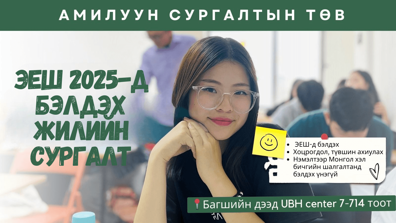 ЭЕШ-2025-д бэлдэх Жилийн сургалт 