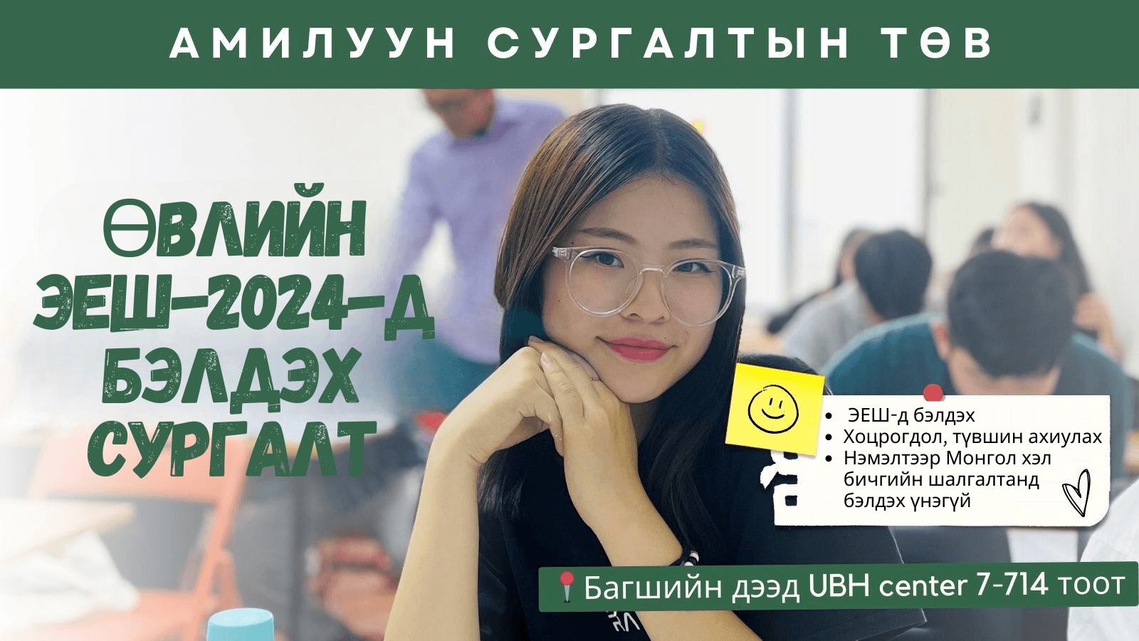 Өвлийн ЭЕШ 2024-д бэлдэх сургалт