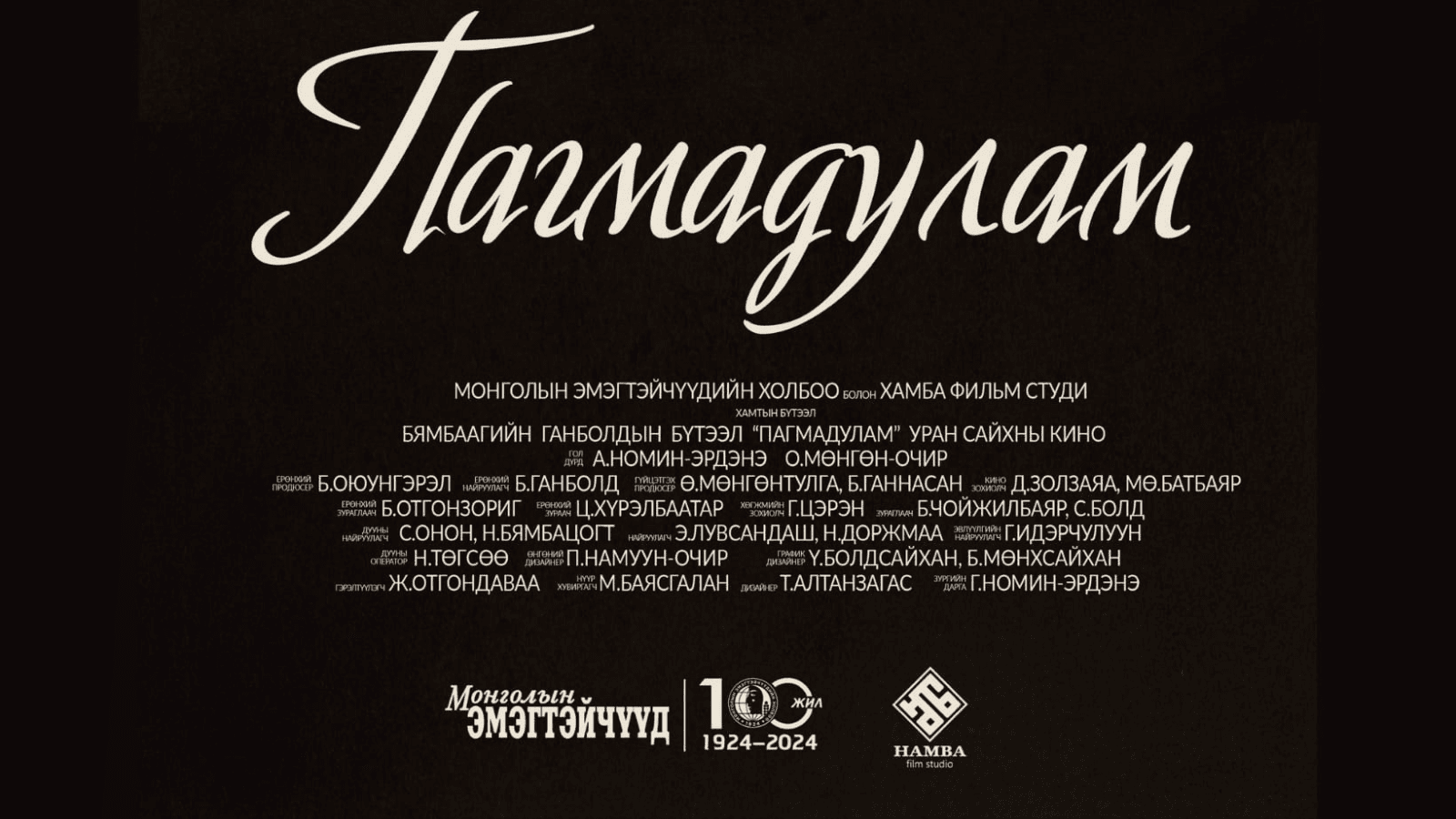 ПАГМАДУЛАМ 