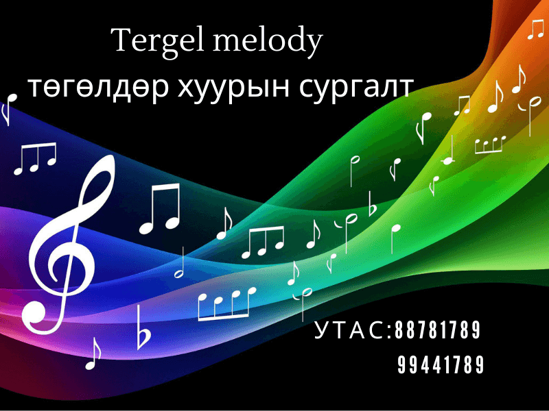 Tergel Melody /Төгөлдөр хуурын ганцаарчилсан сургалт/