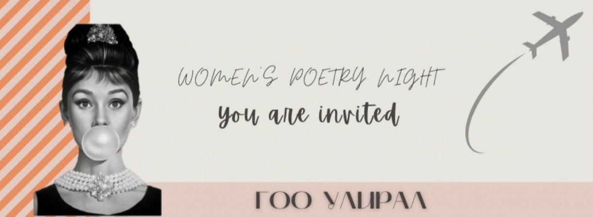 ГОО УЛИРАЛ | POETRY NIGHT #3