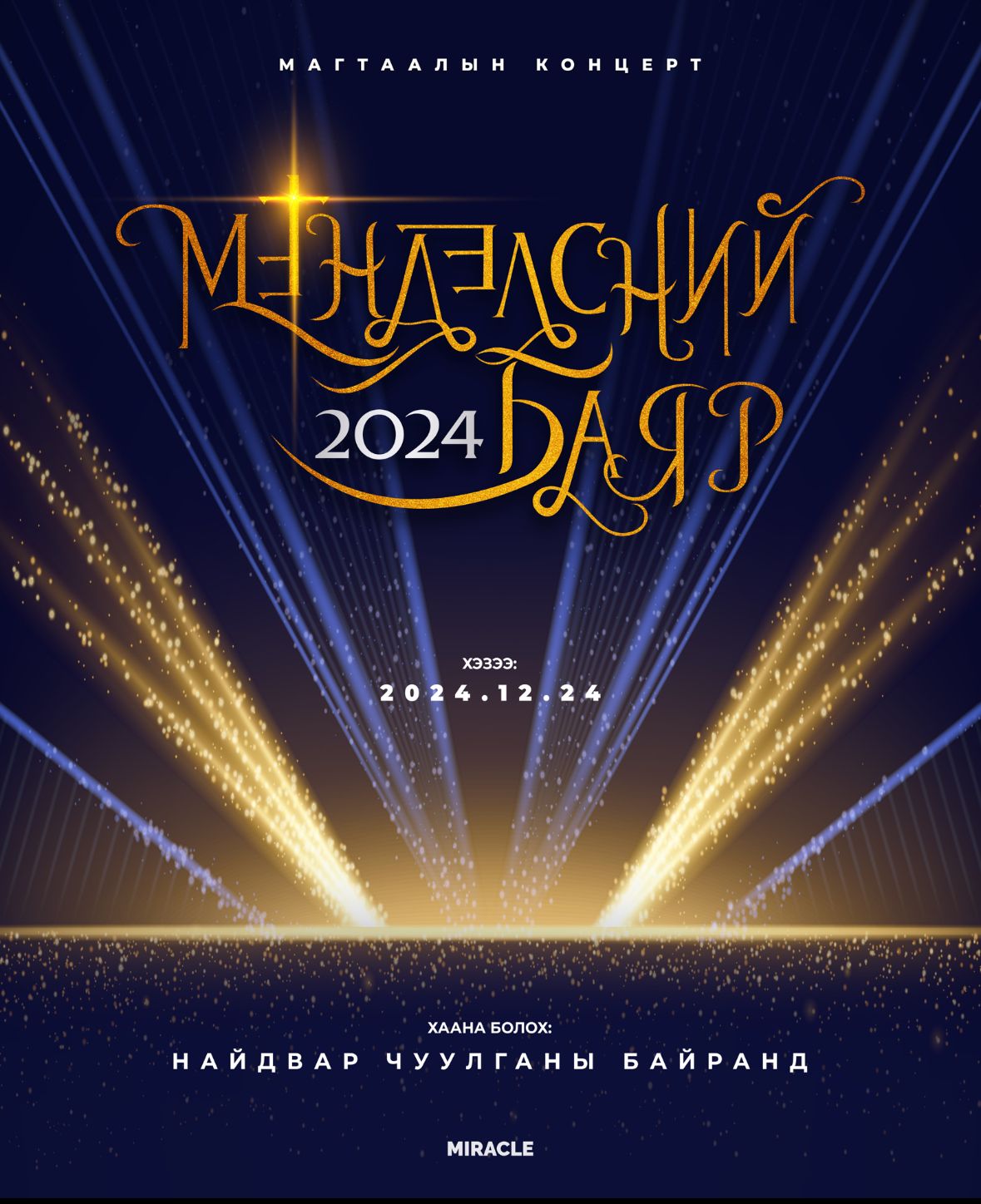 Мэндэлсний баяр 2024