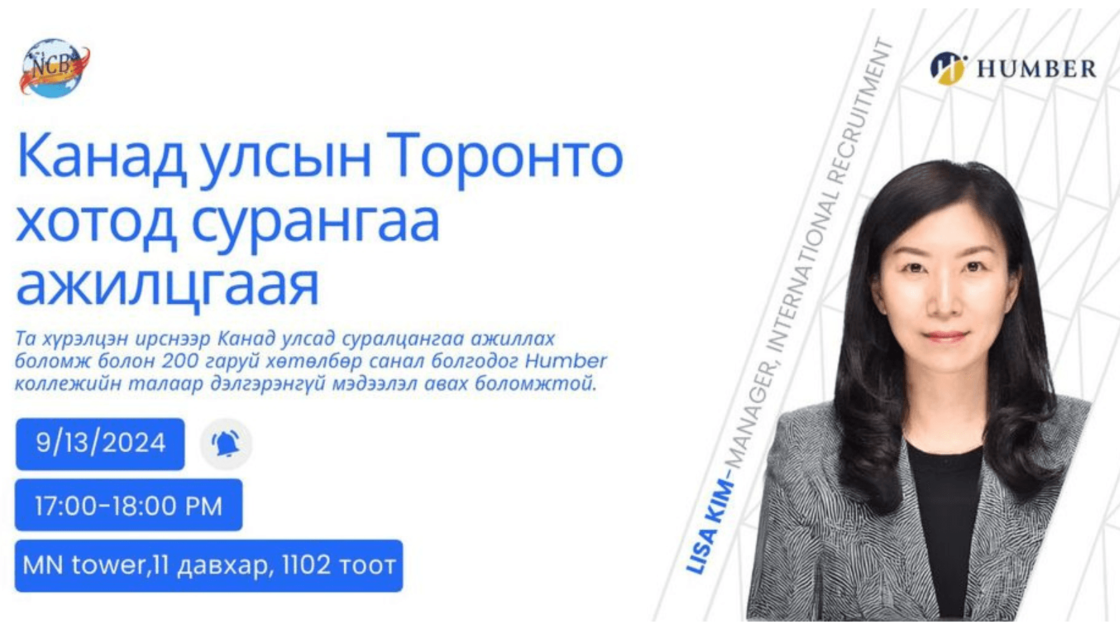 Канадад дэлхийн боловсролыг эзэмших болон ажиллах талаар үнэ төлбөргүй семинар