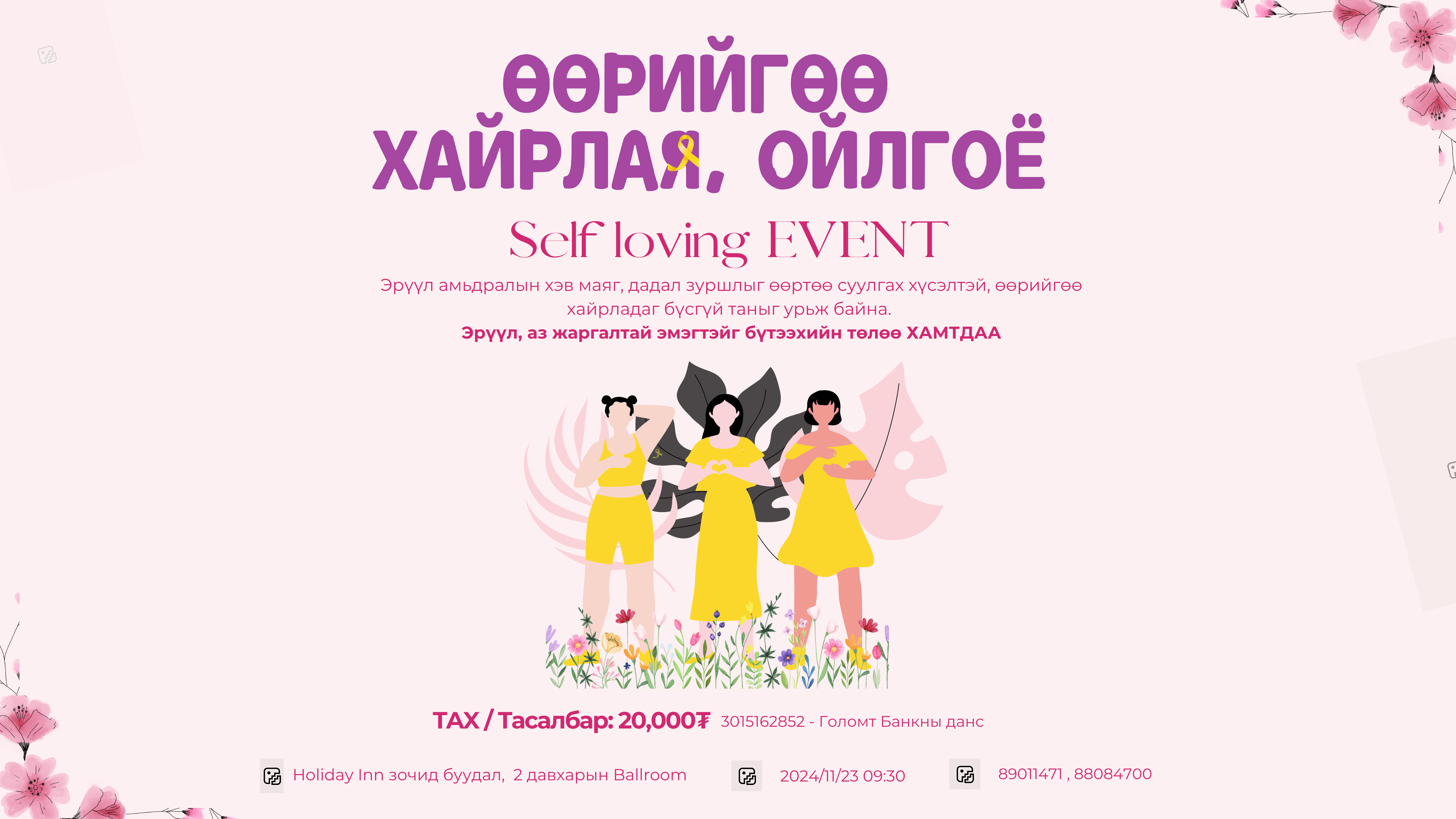 Self Loving EVENT / 𝑾𝒐𝒎𝒆𝒏'𝒔 𝑬𝒗𝒆𝒏𝒕 /