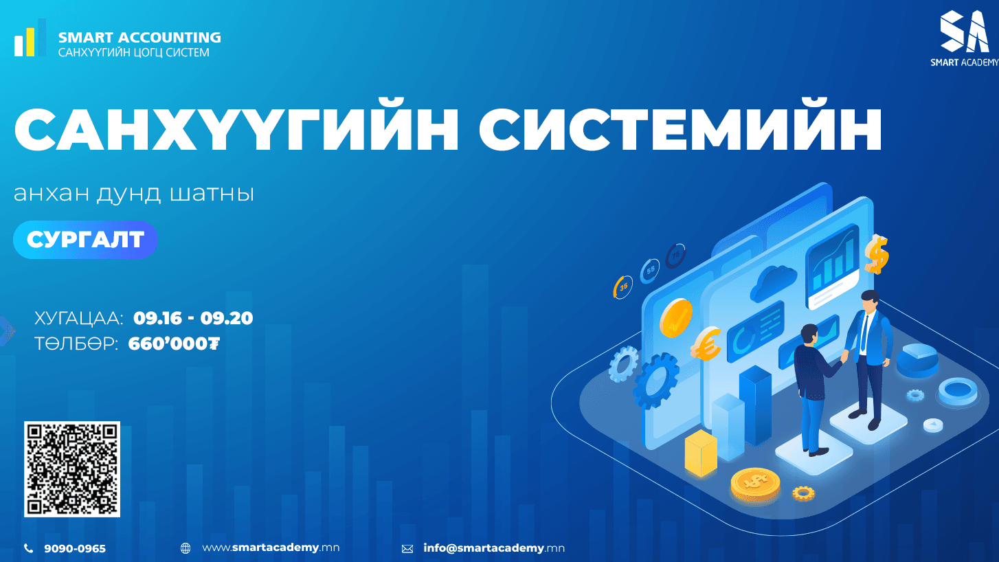 Smart Accounting анхан дунд шатны сургалт 