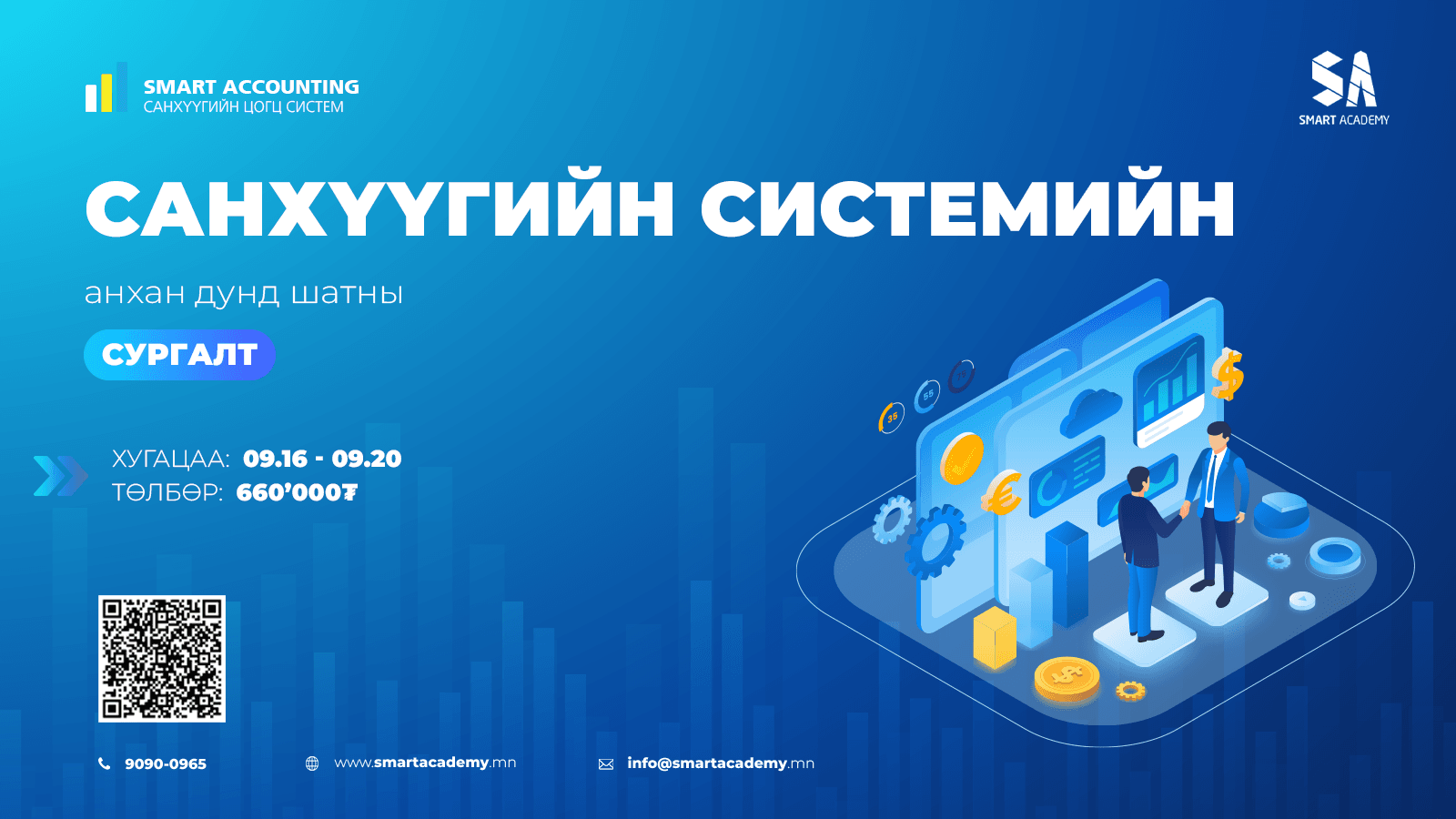 Smart Accounting анхан дунд шатны сургалт 