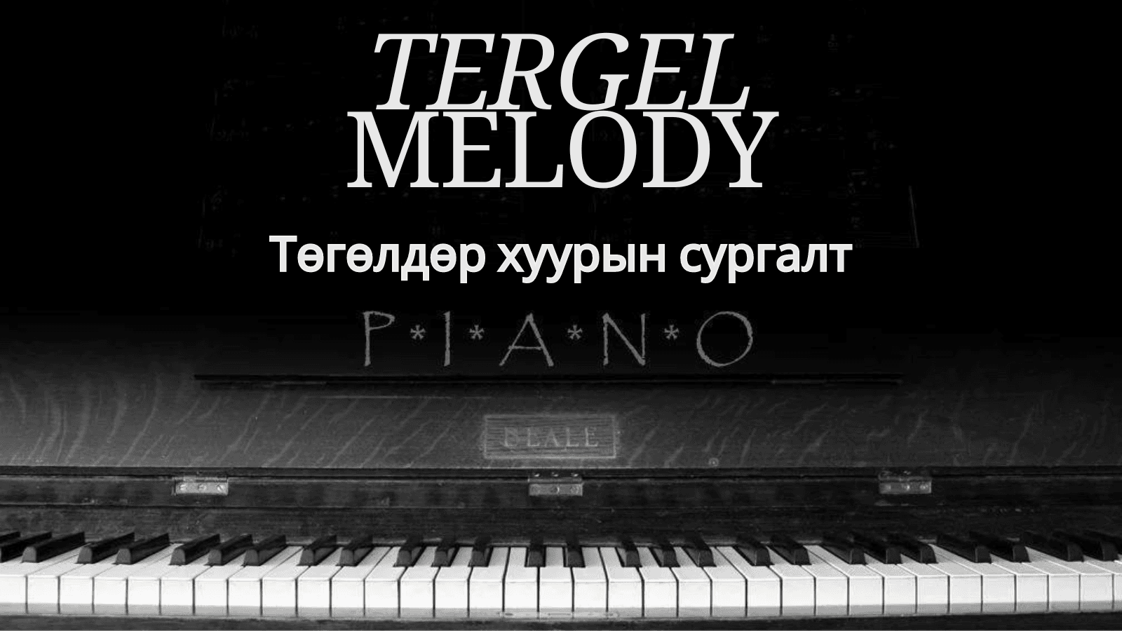 Tergel Melody /Төгөлдөр хуурын ганцаарчилсан сургалт/